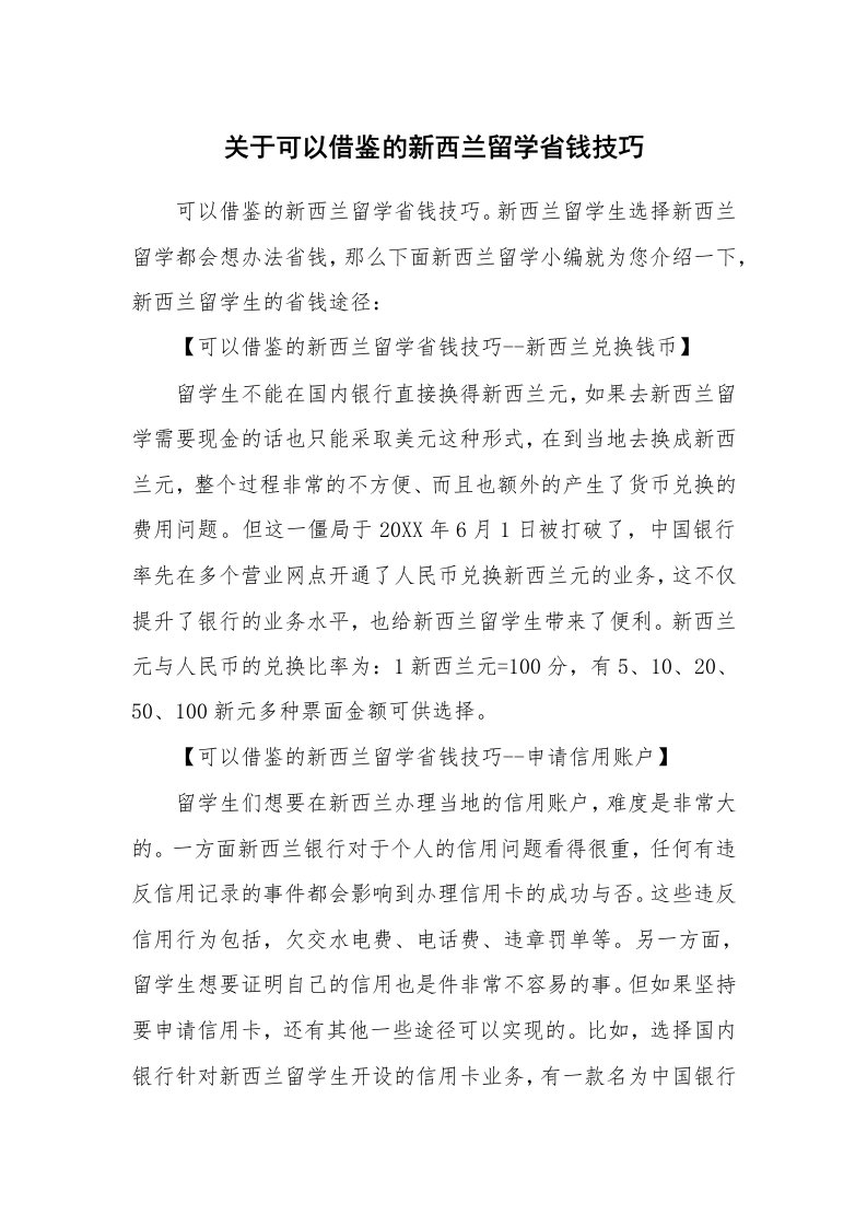 关于可以借鉴的新西兰留学省钱技巧