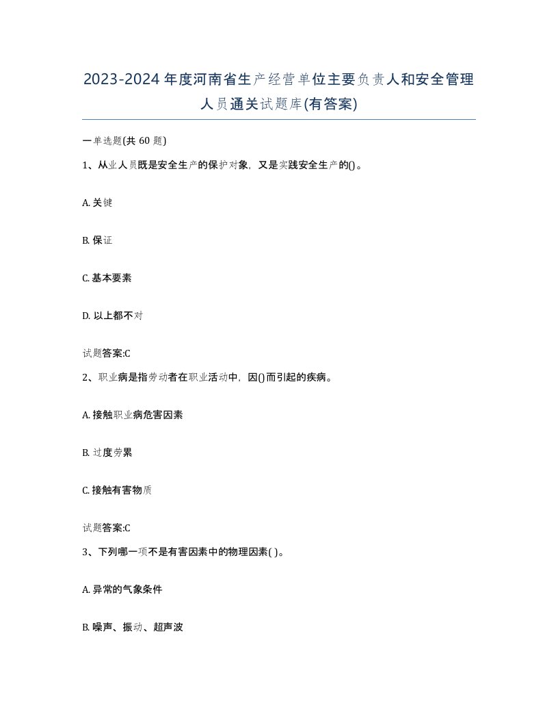 20232024年度河南省生产经营单位主要负责人和安全管理人员通关试题库有答案