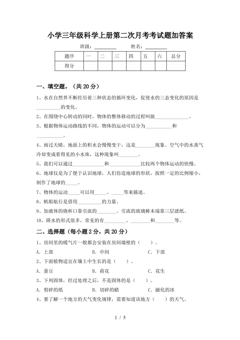 小学三年级科学上册第二次月考考试题加答案