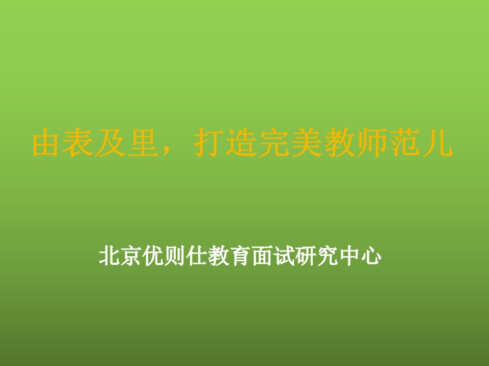 教师招聘考试之面试ppt课件