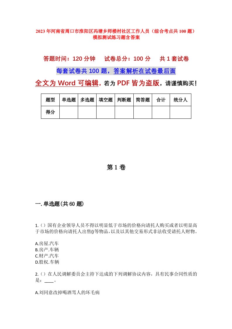 2023年河南省周口市淮阳区冯塘乡师楼村社区工作人员综合考点共100题模拟测试练习题含答案