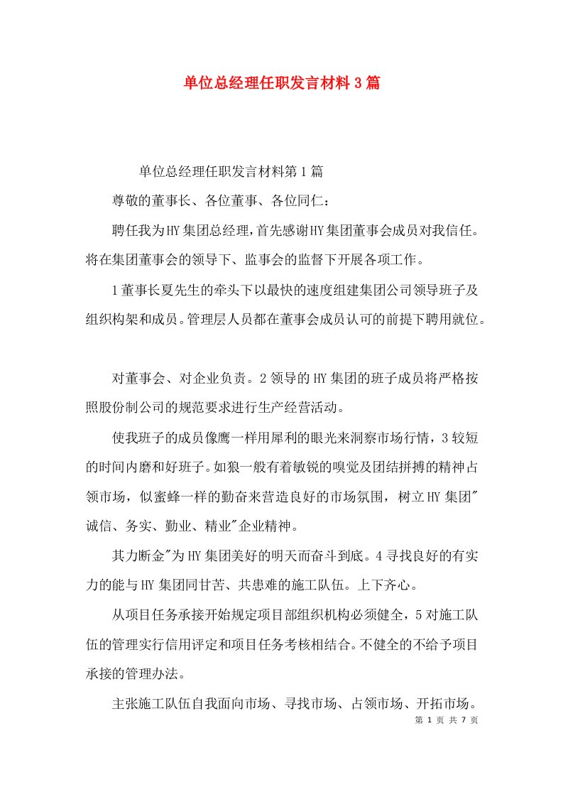 单位总经理任职发言材料3篇