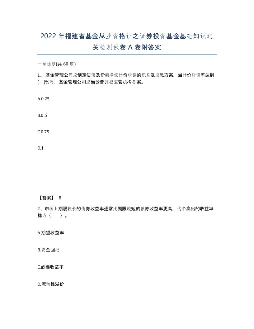 2022年福建省基金从业资格证之证券投资基金基础知识过关检测试卷A卷附答案