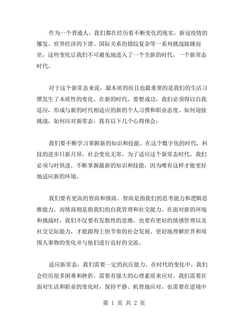 新常态新习惯新作为，如何迎接挑战：我的心得二