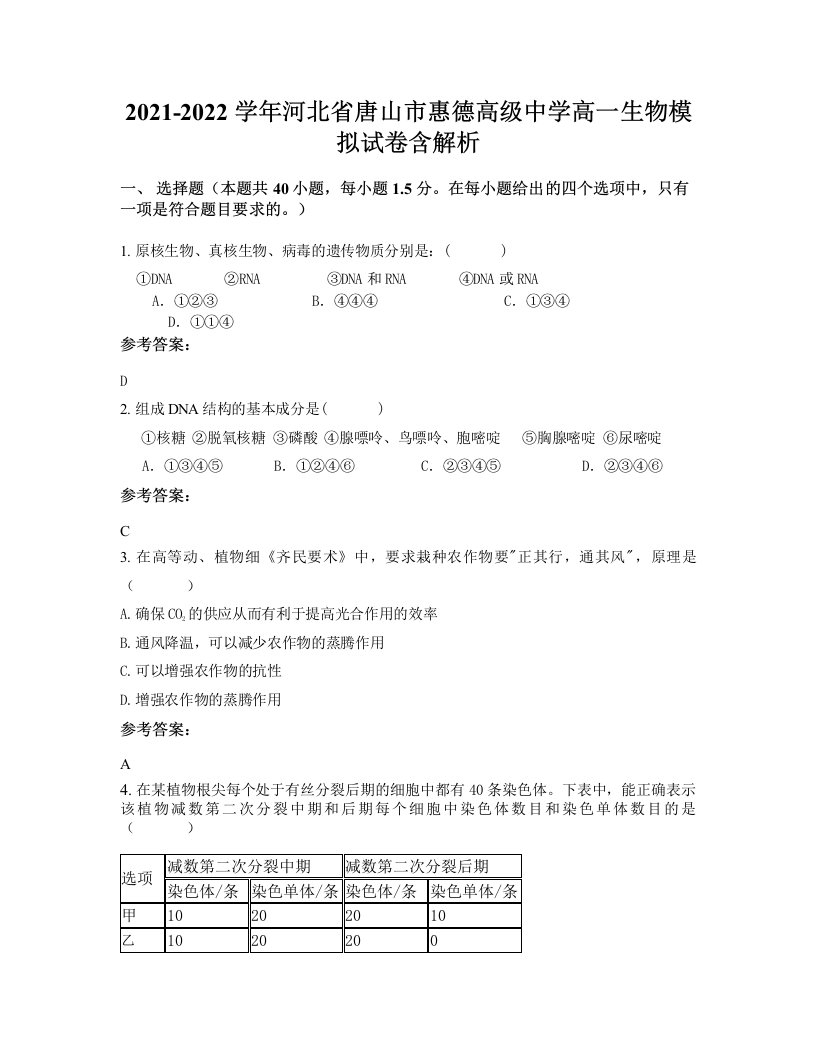 2021-2022学年河北省唐山市惠德高级中学高一生物模拟试卷含解析