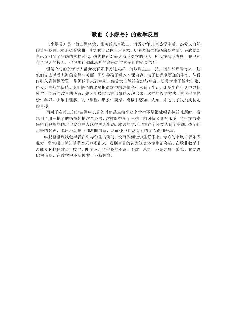 《小螺号》教学反思