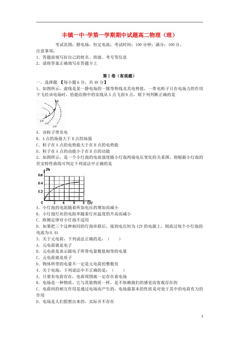 内蒙古丰镇一中高二物理上学期期中试题