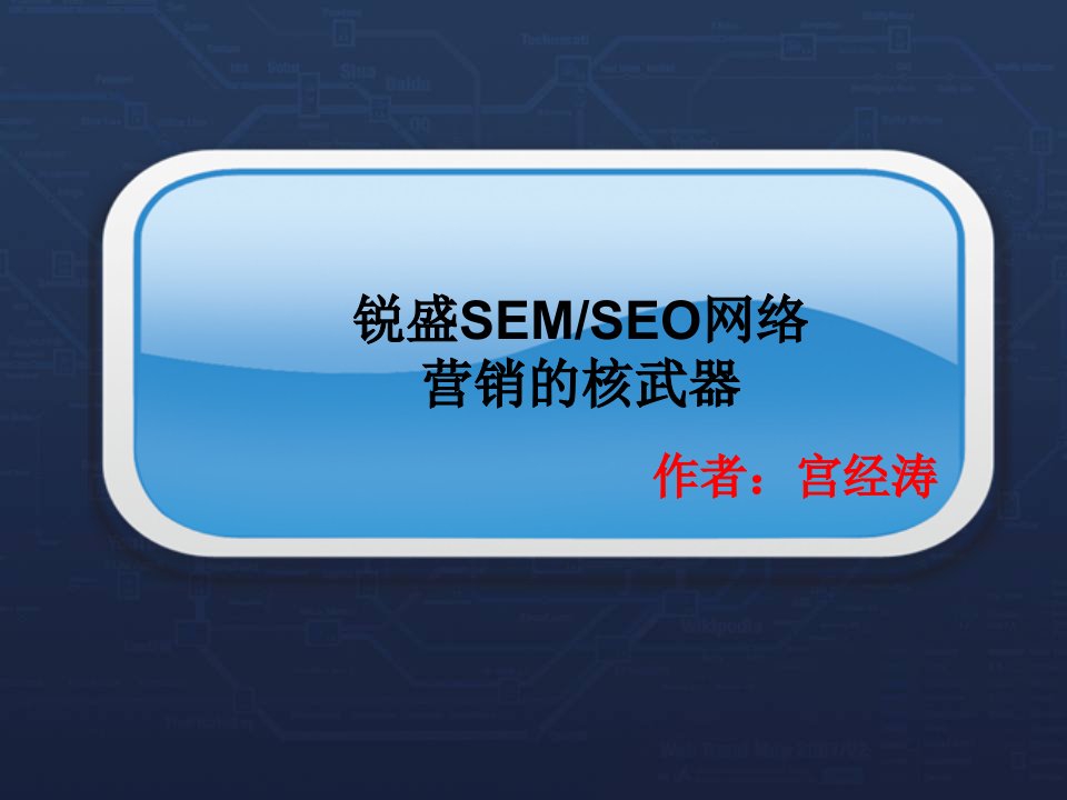 锐盛SEMSEO网络营销的核武器