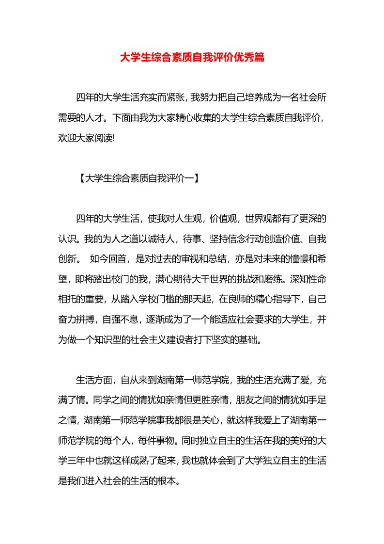 大学生综合素质自我评价优秀篇