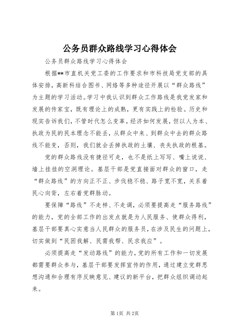 公务员群众路线学习心得体会