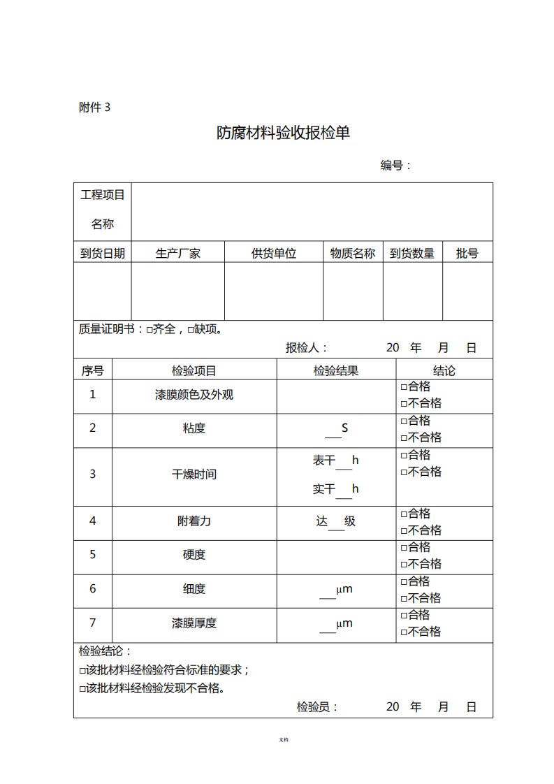 防腐保温施工自检记录检收表