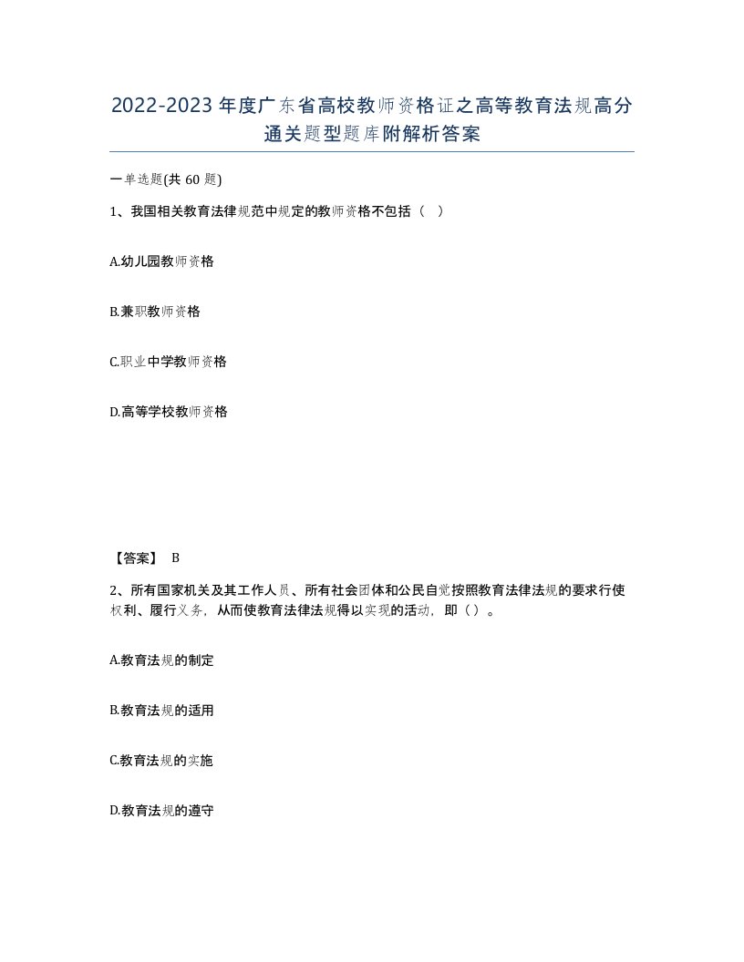 2022-2023年度广东省高校教师资格证之高等教育法规高分通关题型题库附解析答案