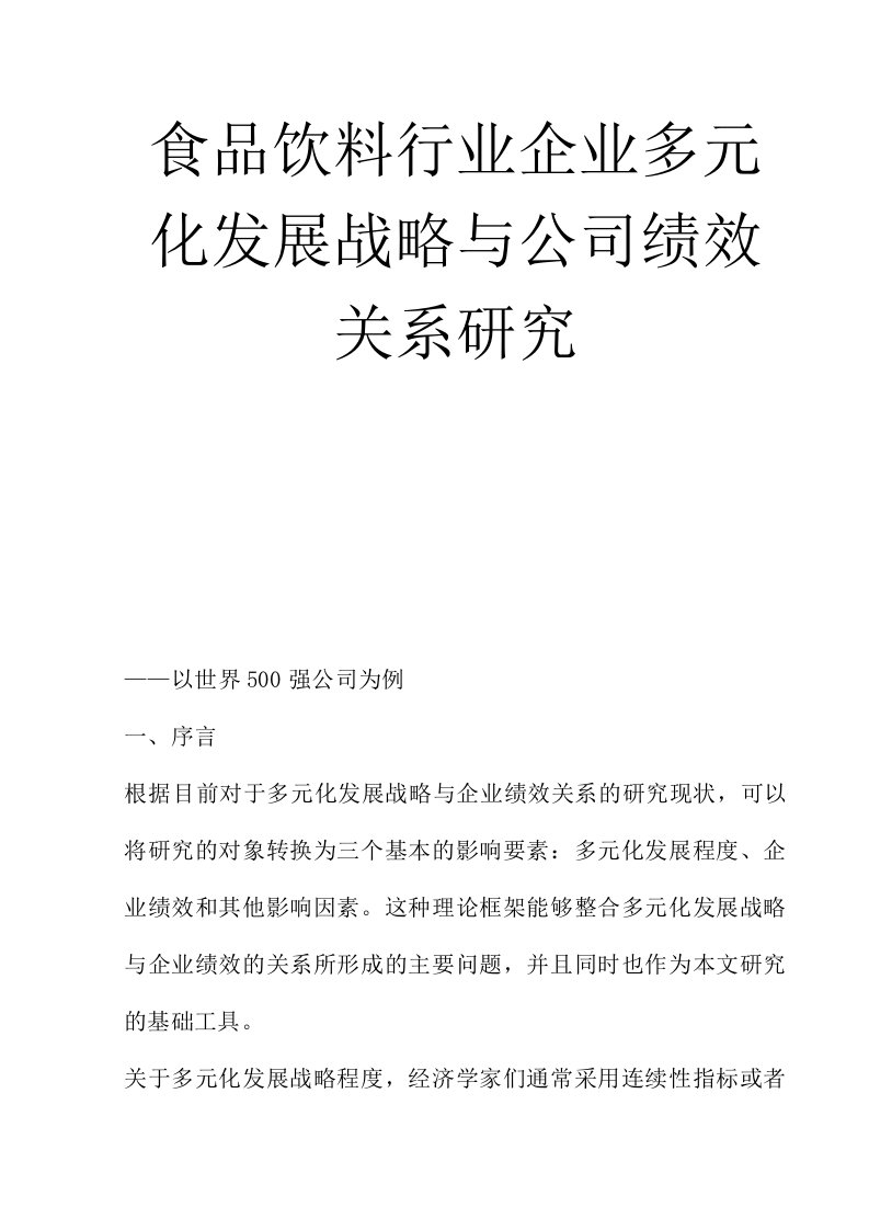 精选某食品饮料行业的企业多元化发展战略