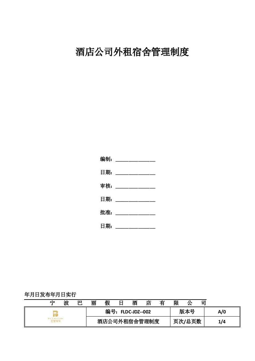 酒店公司外租宿舍管理制度