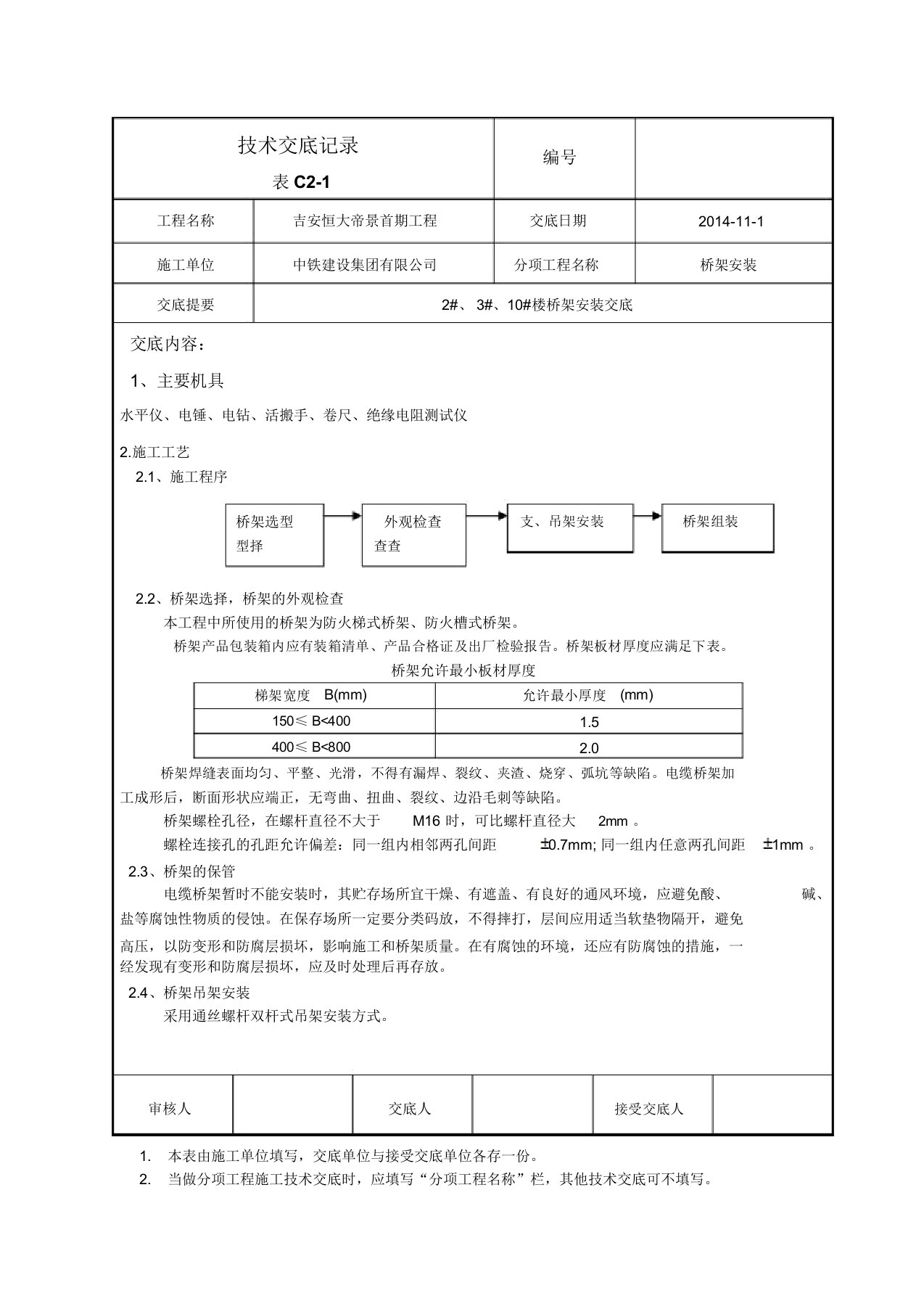 桥架安装技术交底