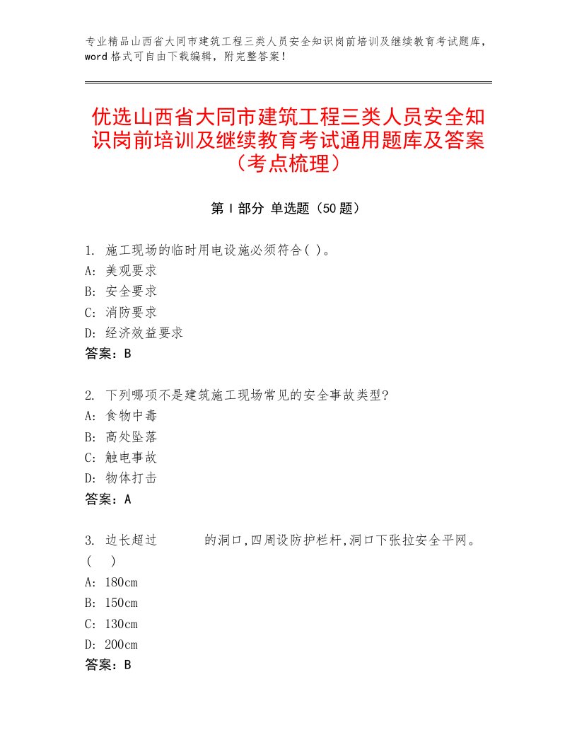 优选山西省大同市建筑工程三类人员安全知识岗前培训及继续教育考试通用题库及答案（考点梳理）