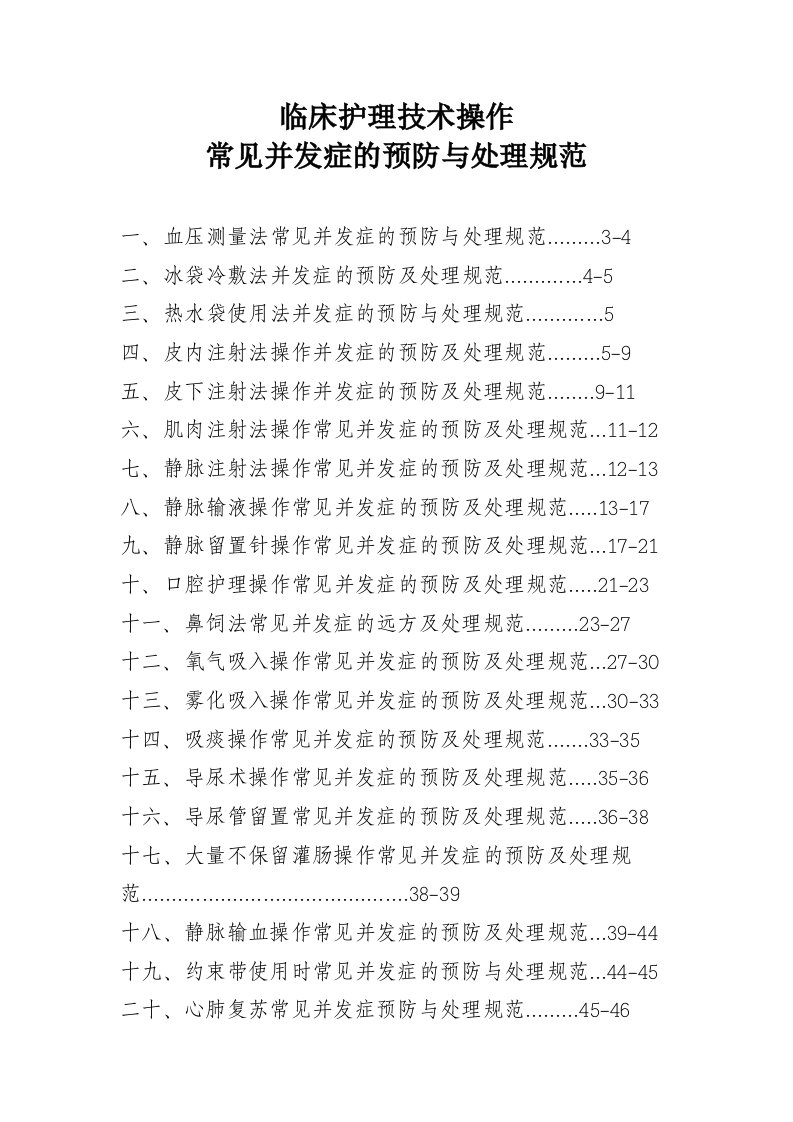 临床护理技术操作常见并发症的预防与处理规范