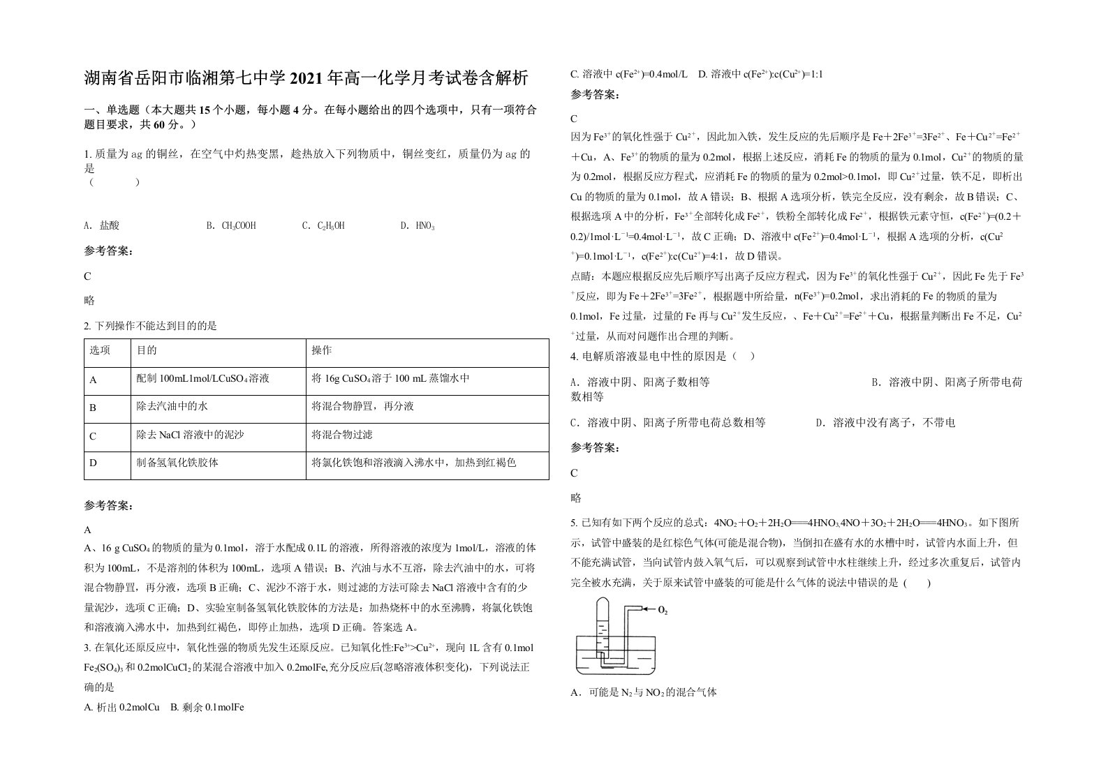 湖南省岳阳市临湘第七中学2021年高一化学月考试卷含解析