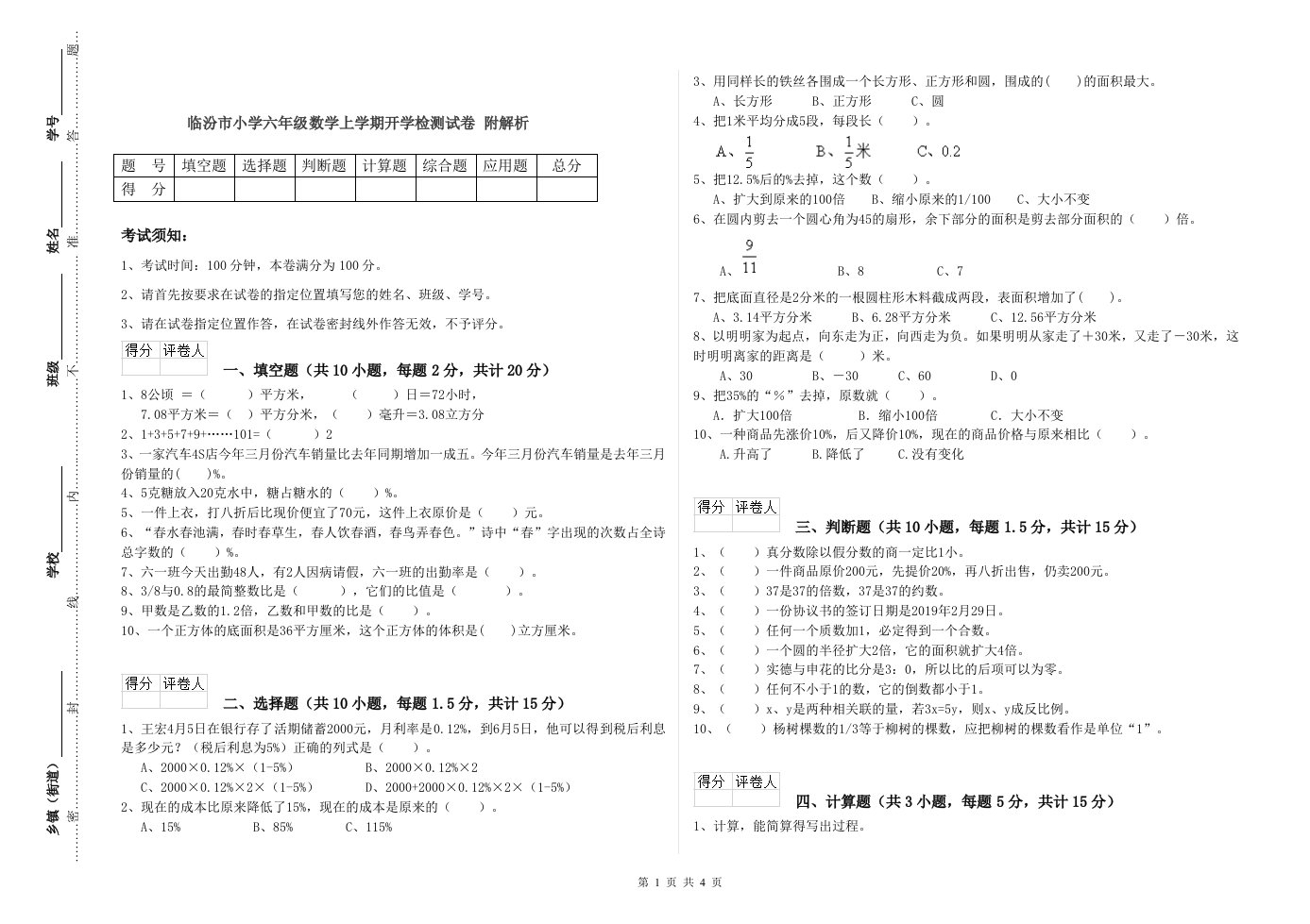 临汾市小学六年级数学上学期开学检测试卷