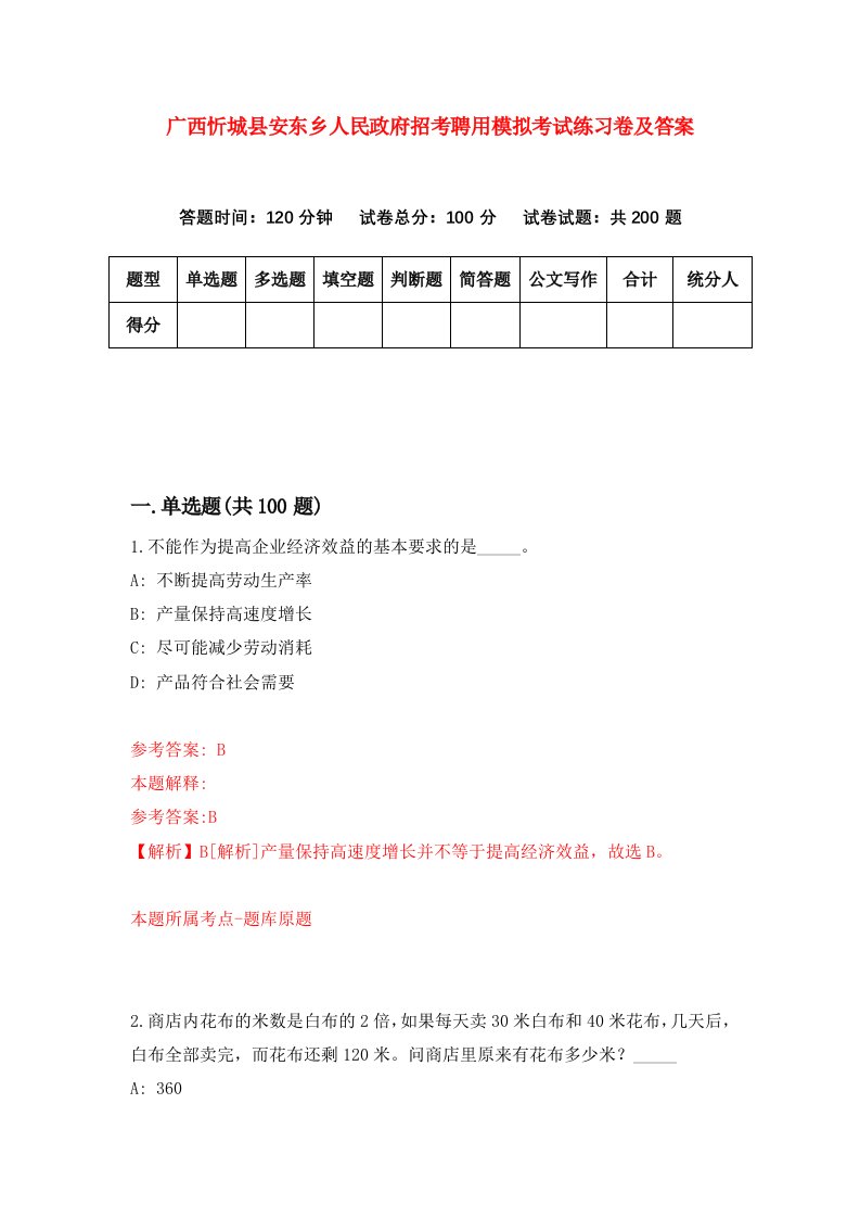 广西忻城县安东乡人民政府招考聘用模拟考试练习卷及答案第3套