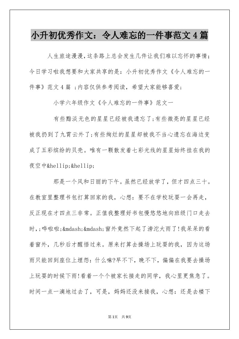 小升初优秀作文令人难忘的一件事范文4篇