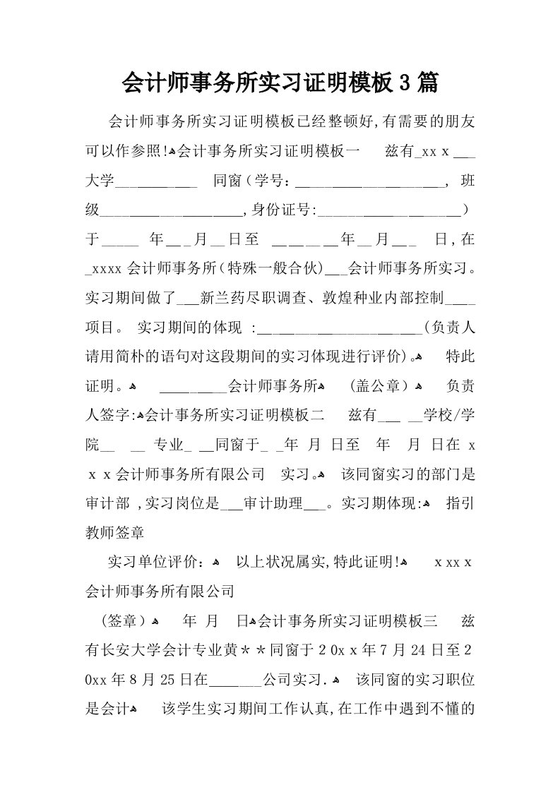 会计师事务所实习证明模板3篇