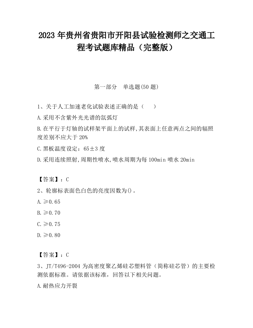 2023年贵州省贵阳市开阳县试验检测师之交通工程考试题库精品（完整版）