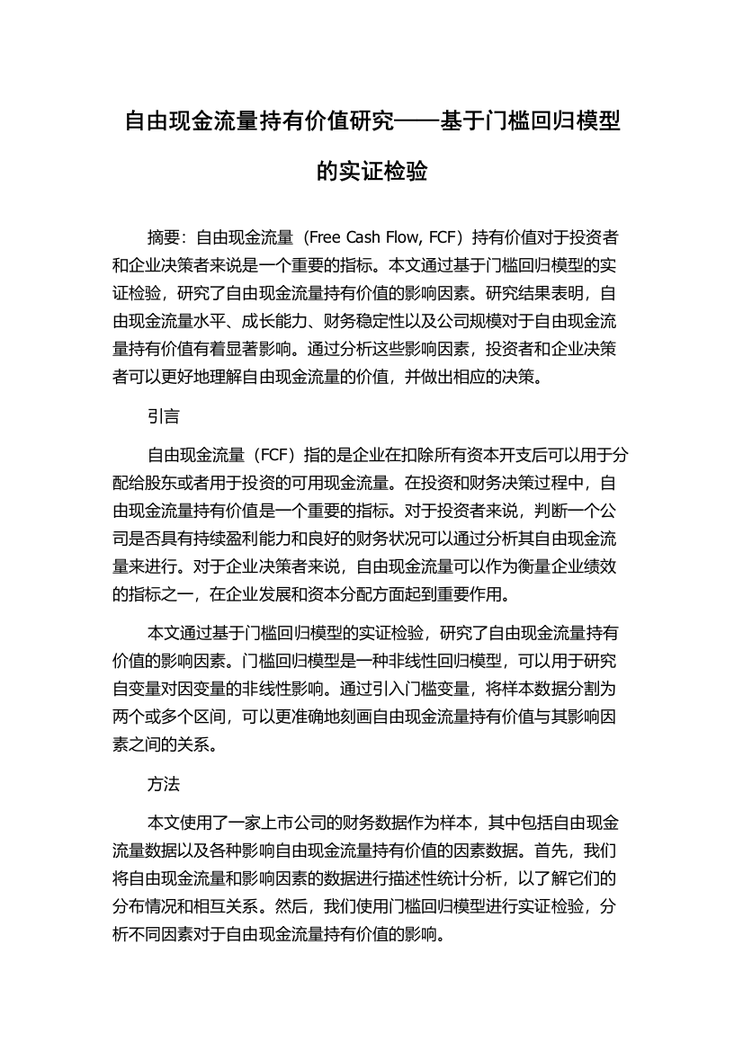 自由现金流量持有价值研究——基于门槛回归模型的实证检验