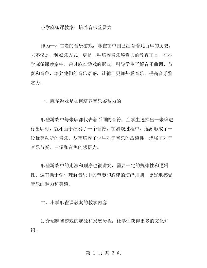 小学麻雀课教案：培养音乐鉴赏力