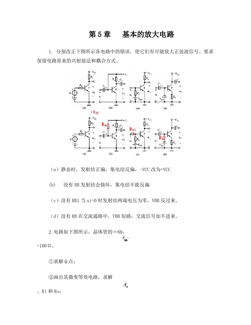 基本的放大电路答——模电