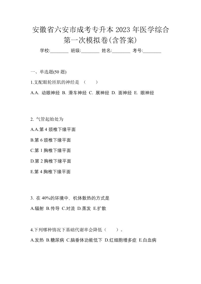 安徽省六安市成考专升本2023年医学综合第一次模拟卷含答案