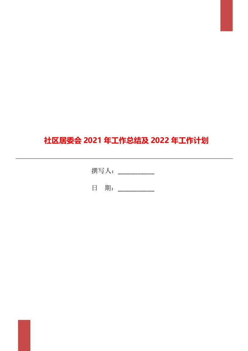 社区居委会2021年工作总结及2022年工作计划