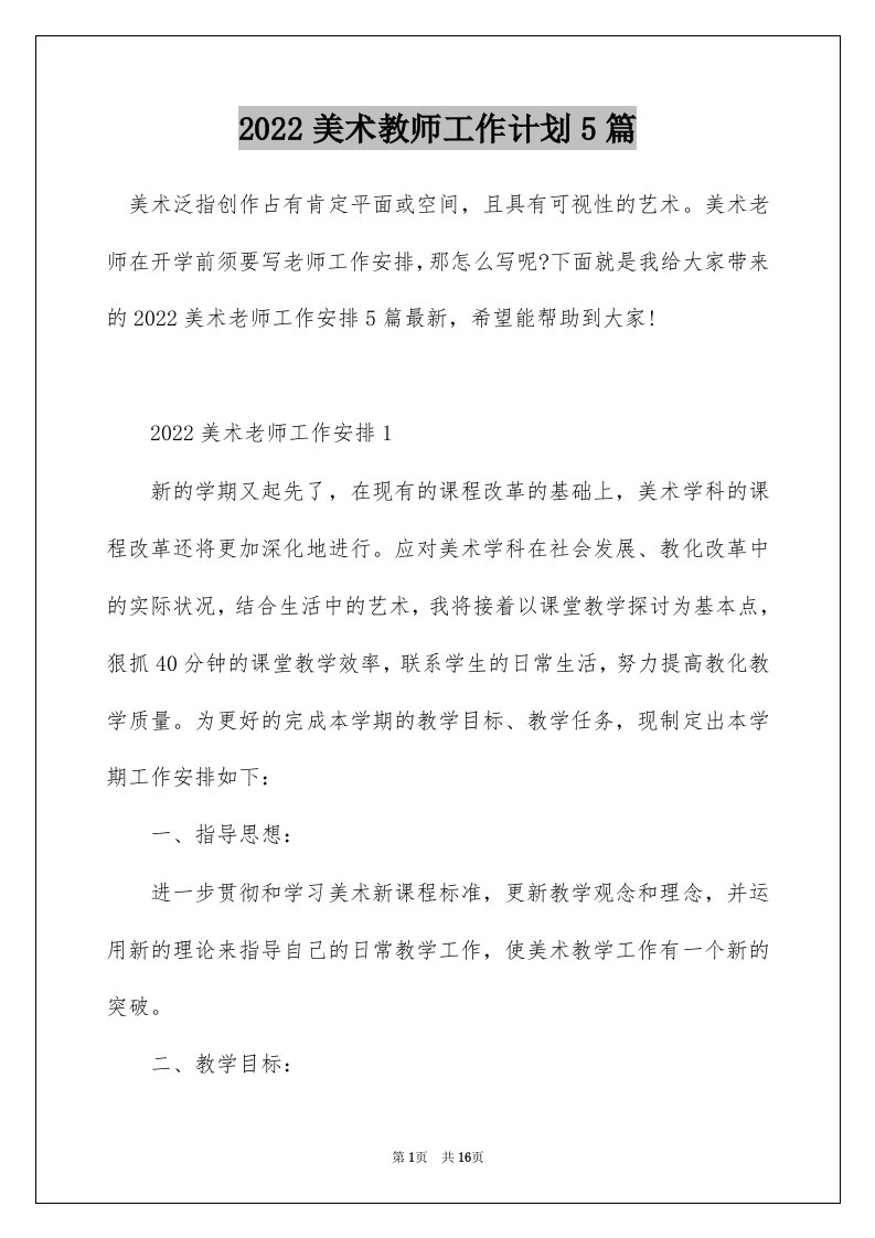 2022美术教师工作计划5篇