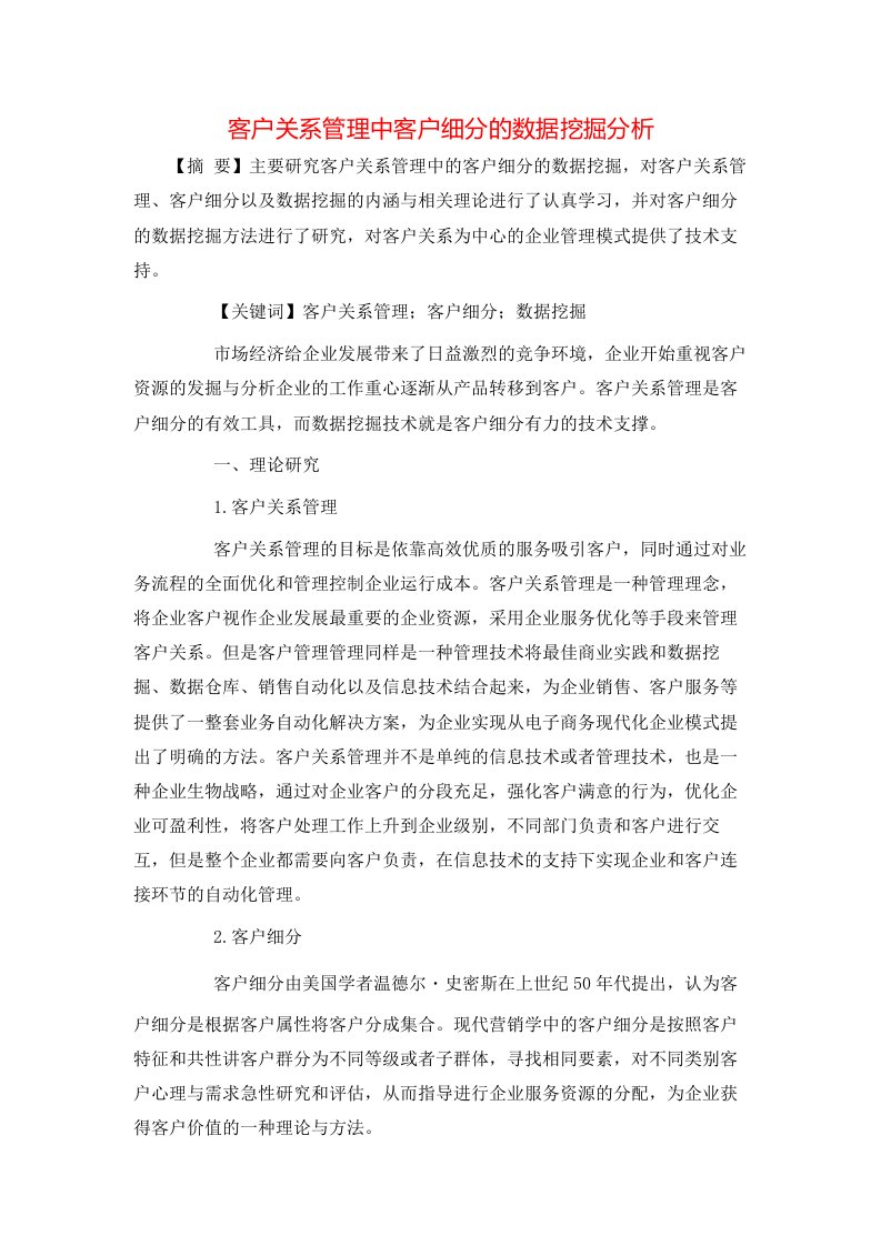 精选客户关系管理中客户细分的数据挖掘分析