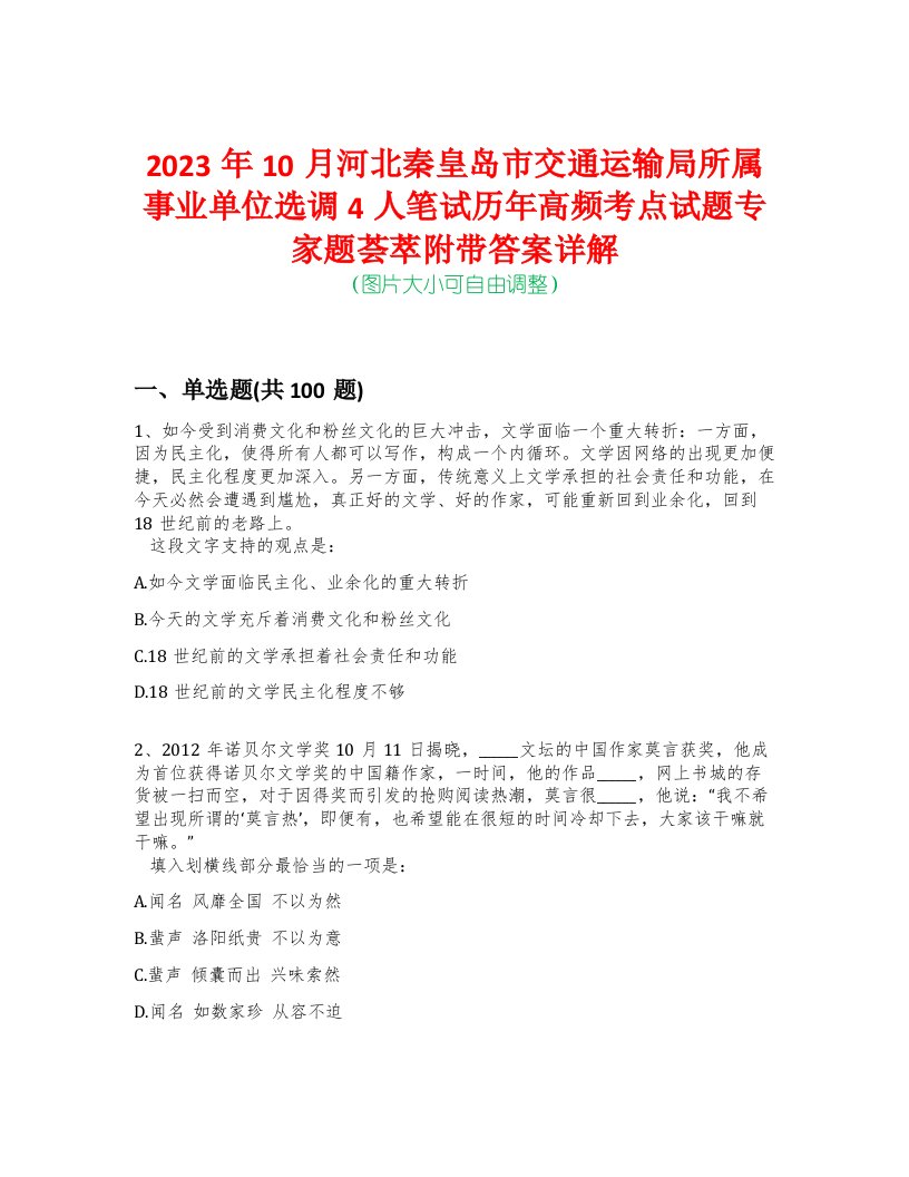 2023年10月河北秦皇岛市交通运输局所属事业单位选调4人笔试历年高频考点试题专家题荟萃附带答案详解