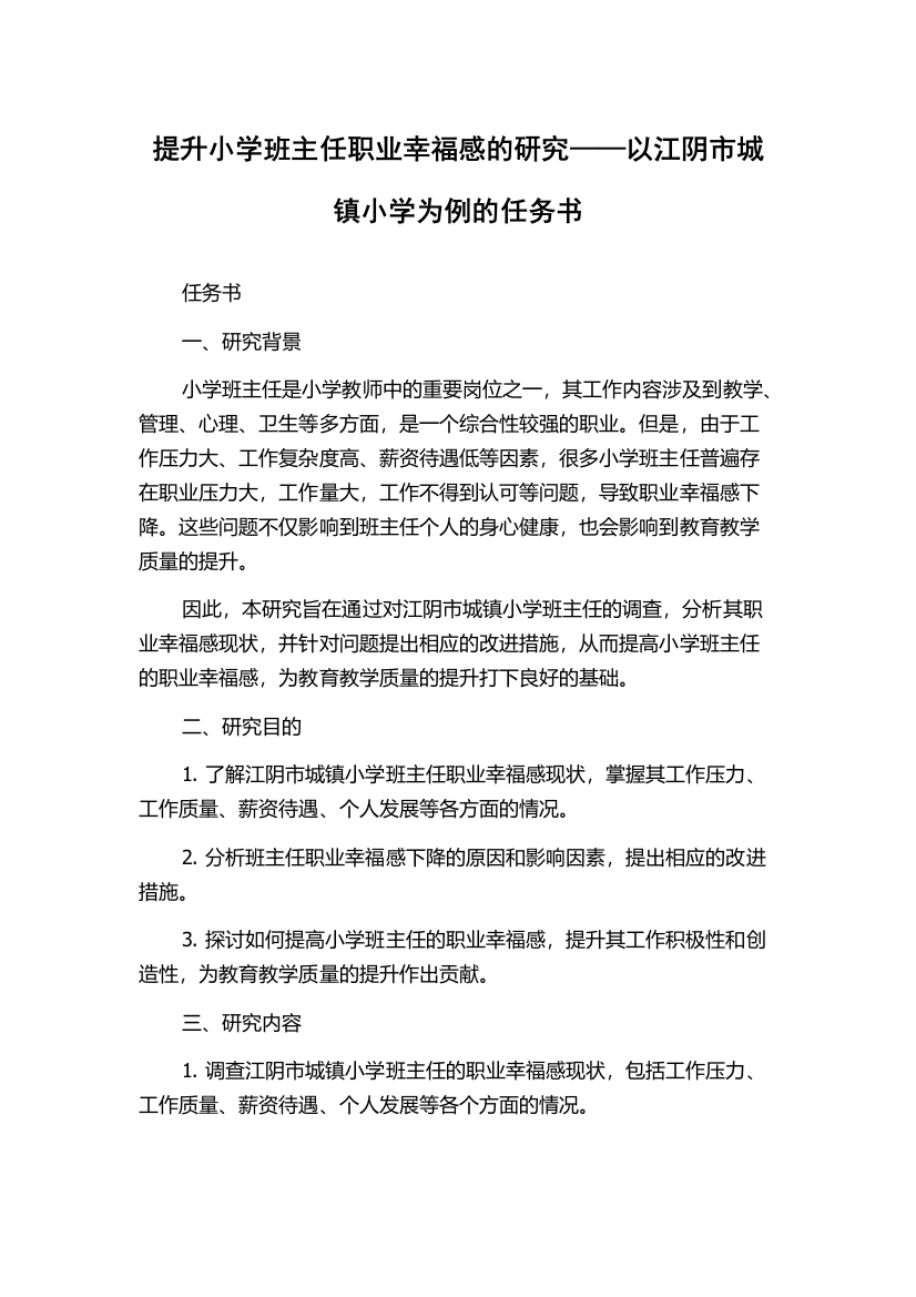 提升小学班主任职业幸福感的研究——以江阴市城镇小学为例的任务书