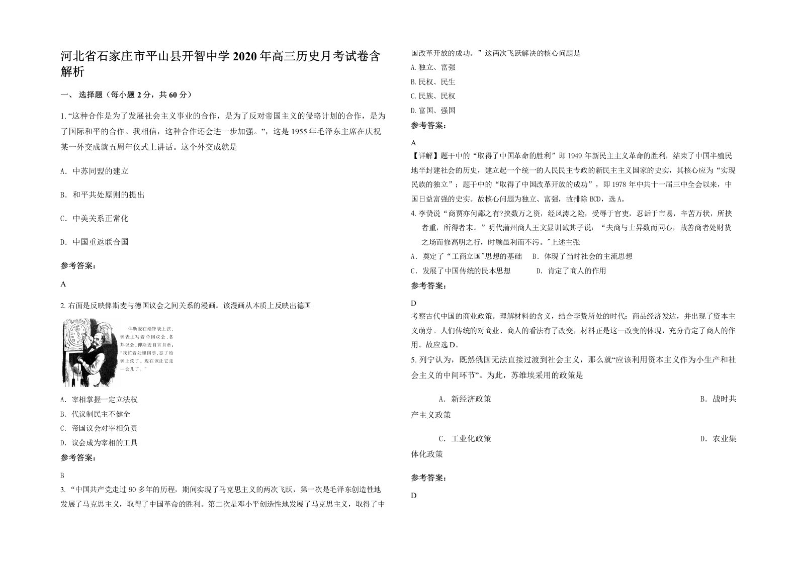 河北省石家庄市平山县开智中学2020年高三历史月考试卷含解析