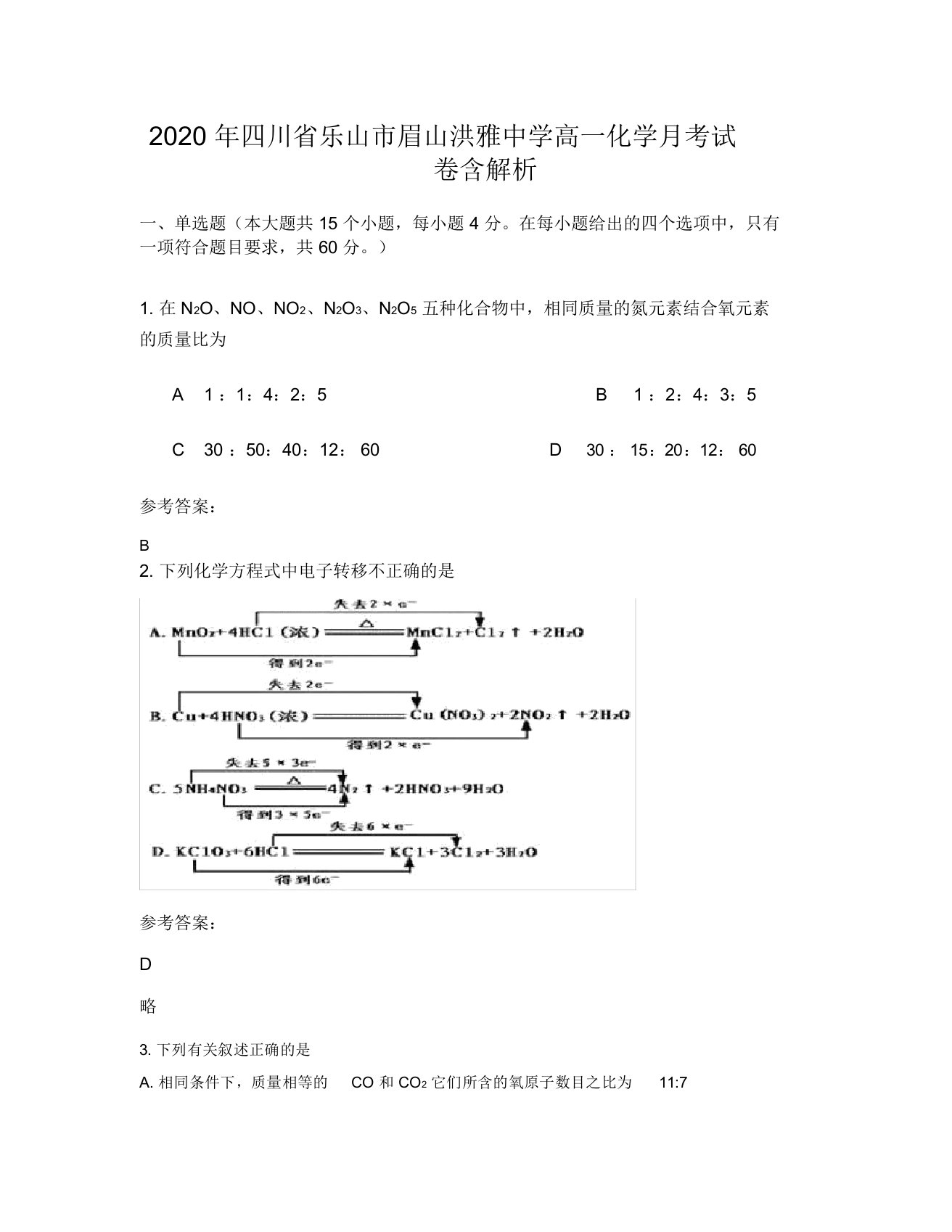 2020年四川省乐山市眉山洪雅中学高一化学月考试卷含解析