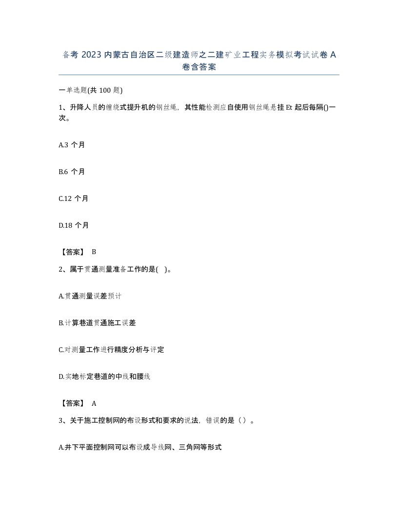 备考2023内蒙古自治区二级建造师之二建矿业工程实务模拟考试试卷A卷含答案