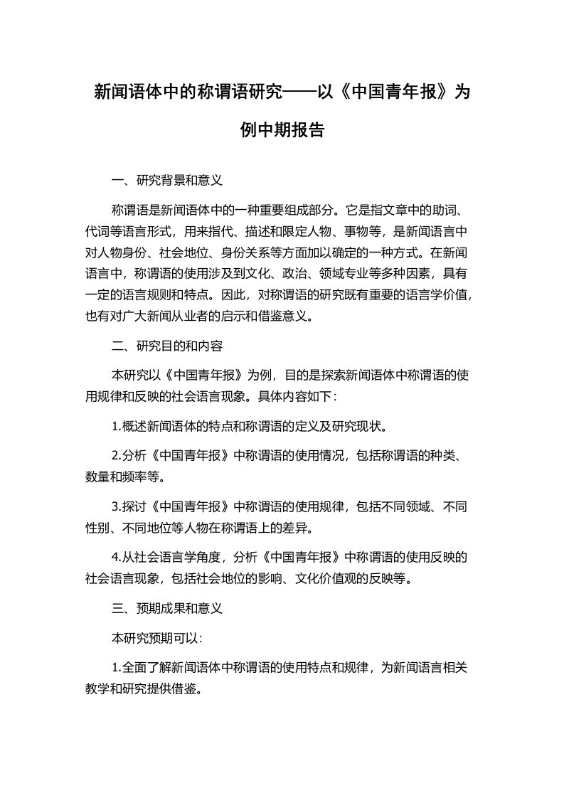 新闻语体中的称谓语研究——以《中国青年报》为例中期报告