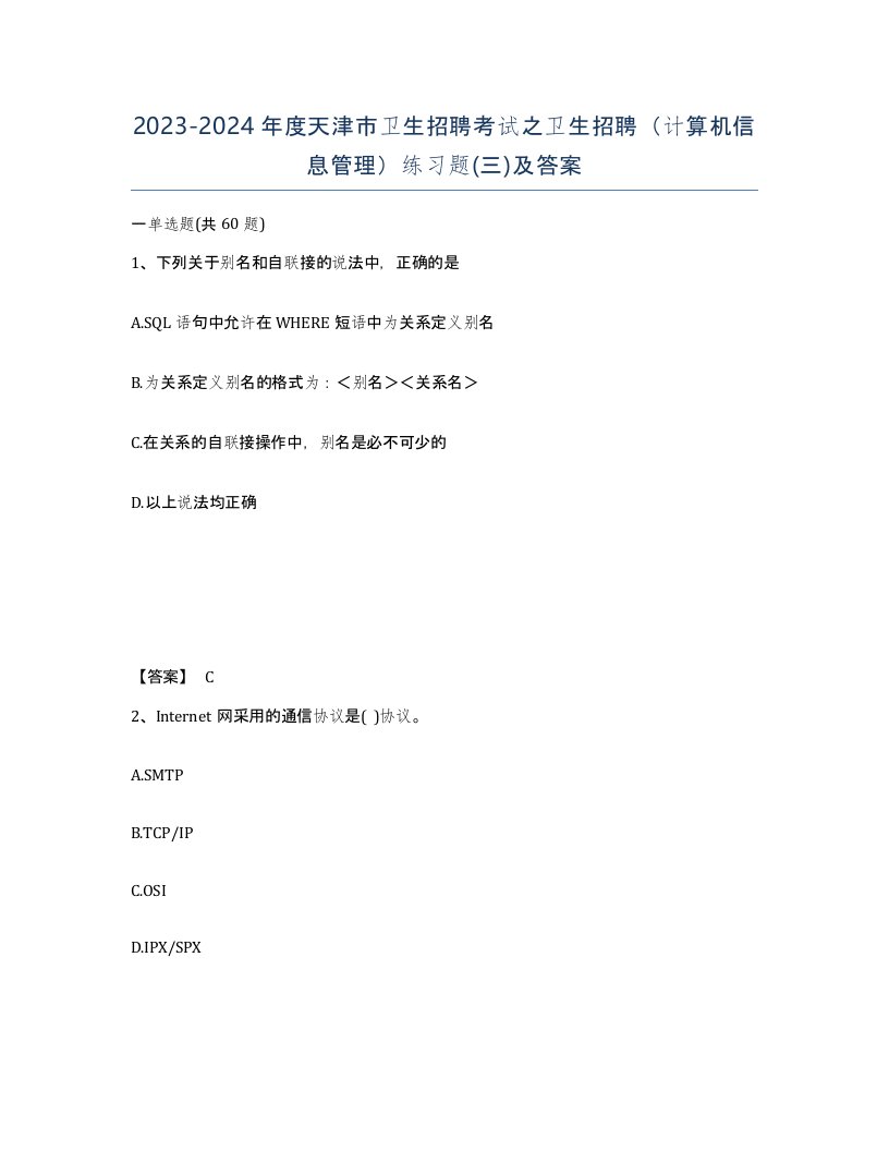 2023-2024年度天津市卫生招聘考试之卫生招聘计算机信息管理练习题三及答案