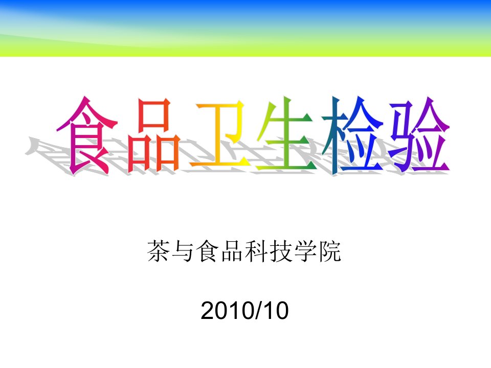 食品安全检测技术课件第一章概述