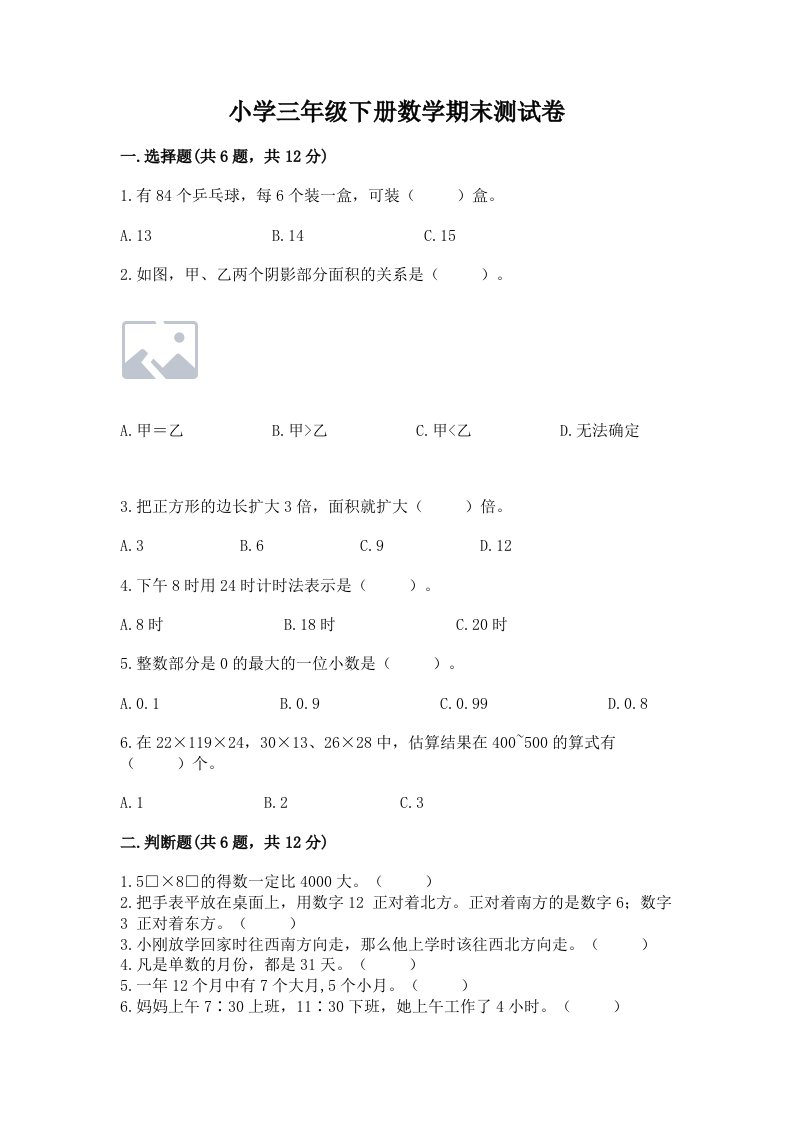 小学三年级下册数学期末测试卷精品【各地真题】