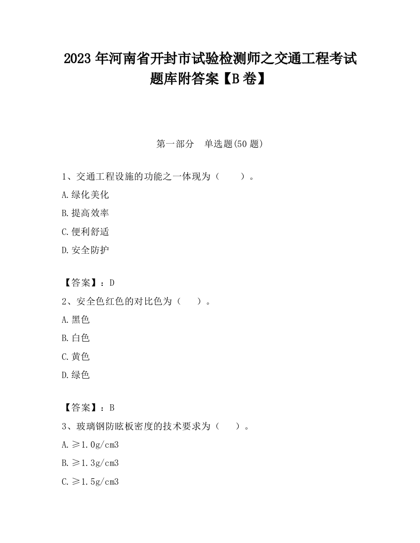 2023年河南省开封市试验检测师之交通工程考试题库附答案【B卷】