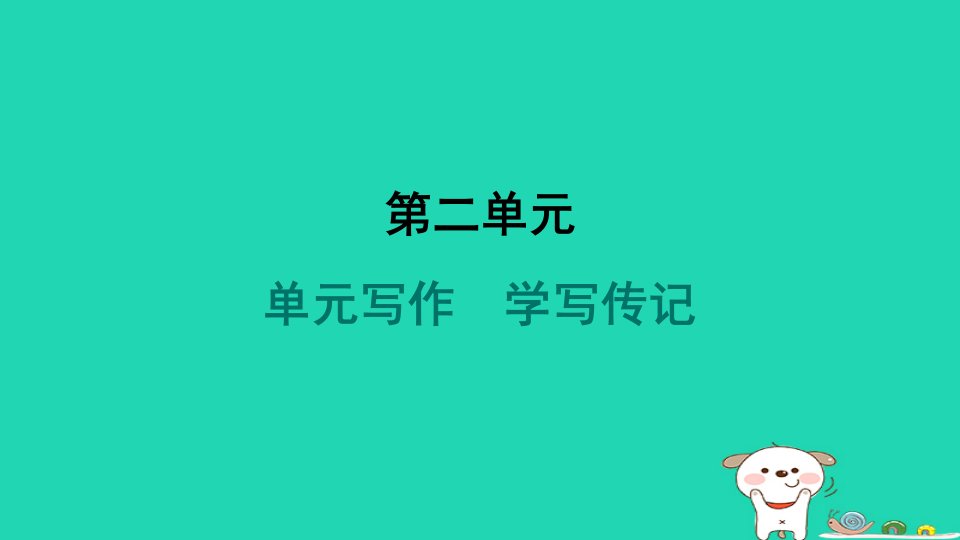 吉林省2024八年级语文上册第二单元写作学写传记课件新人教版