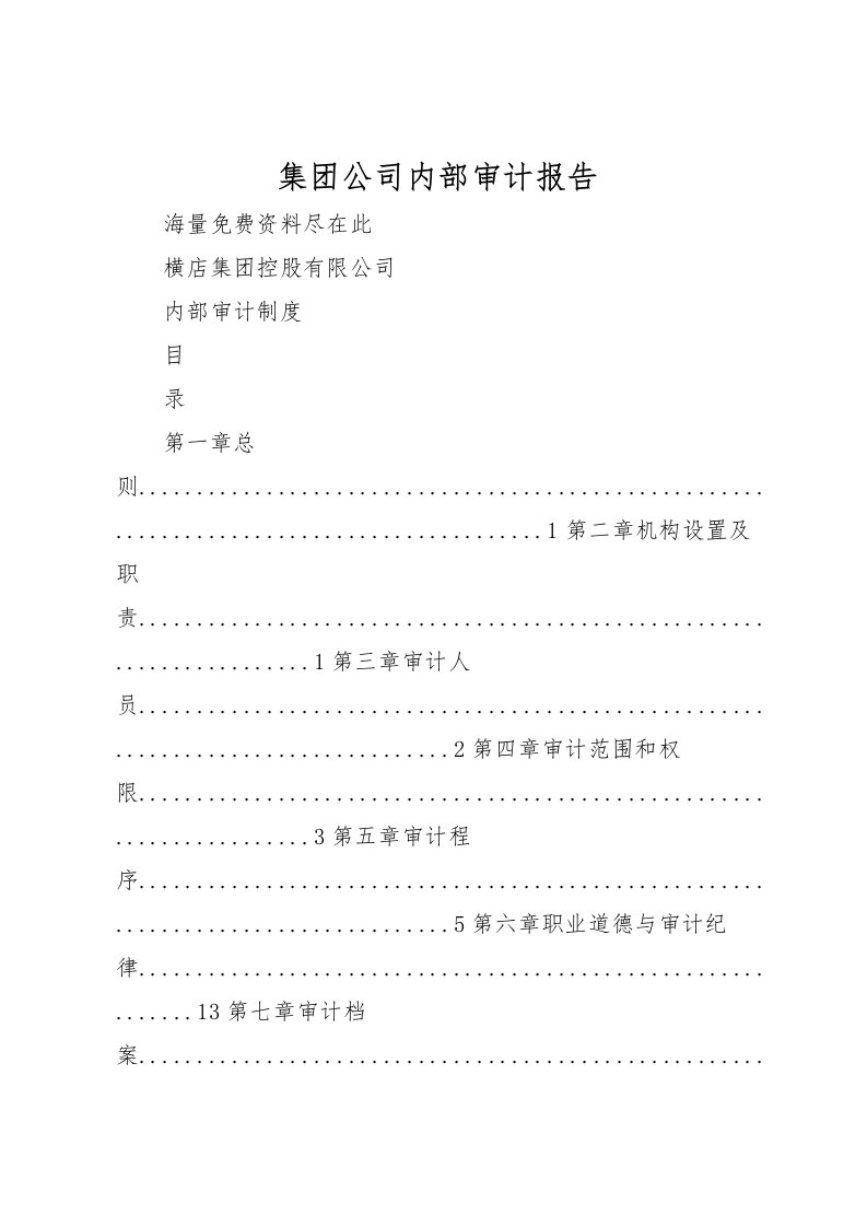 2022集团公司内部审计报告