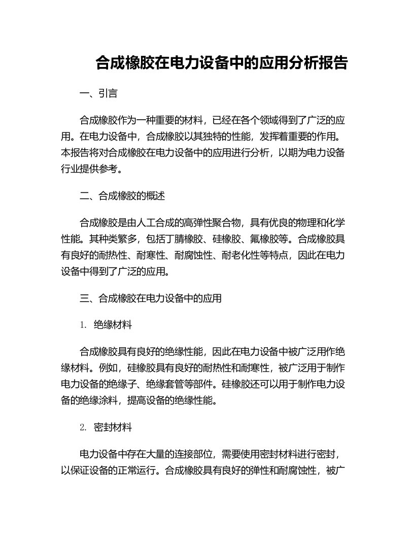 合成橡胶在电力设备中的应用分析报告