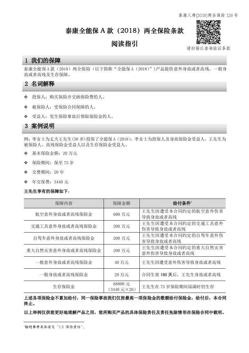 《泰康全能保A款两全保险2018版》条款