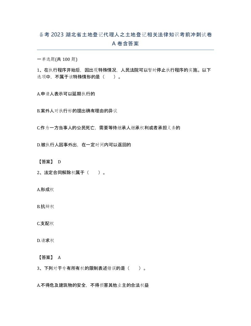 备考2023湖北省土地登记代理人之土地登记相关法律知识考前冲刺试卷A卷含答案