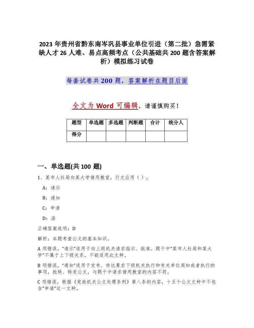 2023年贵州省黔东南岑巩县事业单位引进第二批急需紧缺人才26人难易点高频考点公共基础共200题含答案解析模拟练习试卷